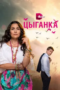 Цыганка 
